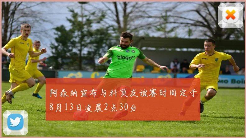 阿森纳宣布与科莫友谊赛时间定于8月13日凌晨2点30分