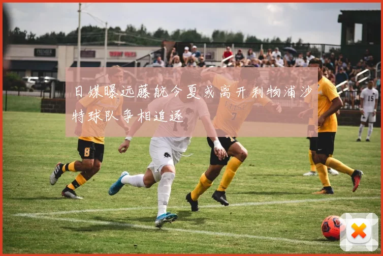 日媒曝远藤航今夏或离开利物浦沙特球队争相追逐