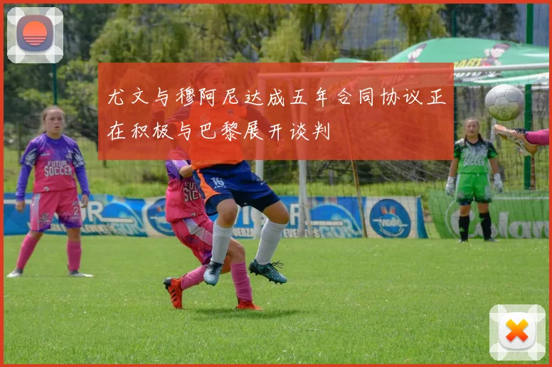 尤文与穆阿尼达成五年合同协议正在积极与巴黎展开谈判