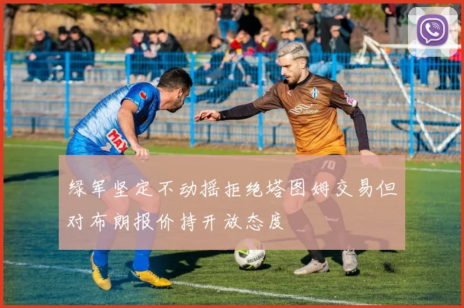 绿军坚定不动摇拒绝塔图姆交易但对布朗报价持开放态度